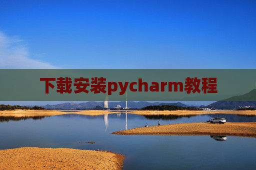 下载安装pycharm教程